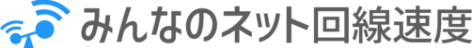 みんなのネット回線速度