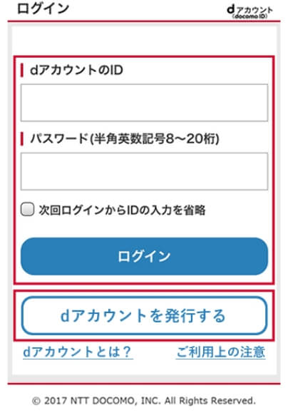 dアカウント ログイン画面